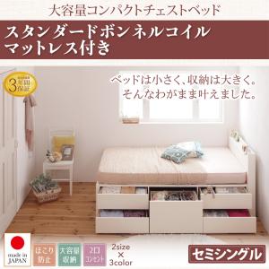 【 収納ベッド チェストベッド 】 収納・引き出し付き 棚付き コンセント付き ベッド Refes リフェス 薄型スタンダードボンネルコイル付き ボンネルコイル セミシングル ショート丈 セミシングルベッド ショートセミシングル スモールベッド ワンルーム 女性向け 小柄