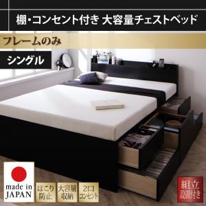 【組立設置ｻｰﾋﾞｽ付】 収納ベッド 収納付き 収納 収納・引き出し付き 黒 宮付 ベッドフレームのみ（マットレス無しタイプ） シングル シングルベッド シングル マットレス無し（マットレス別売り）