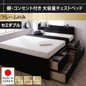 【 収納ベッド チェストベッド 】 ベッド 収納・引き出し付き 棚付き コンセント付き 収納 ベッド Amario アーマリオ ベッドフレームのみ（マットレス無） セミダブル マットレス無 大容量 日本製ベッド 国産ベッド 国産 高級ベッド セミダブルベッド｜創業40周年　世田谷インテリア