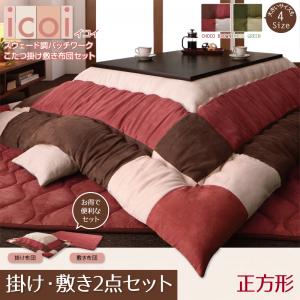 【こたつ 掛け布団 & 敷き布団 二点セット】スウェード調パッチワークこたつ掛け敷き布団セット icoi イコイ 掛布団&敷布団2点セット 正方形(75×75cm)天板対応 ※こたつテーブルは含まず。こたつ布団のみ こたつ