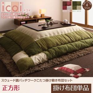 【こたつ用 掛け布団 単品】 スウェード調パッチワークこたつ icoi イコイ こたつ用掛け布団 正方形(75×75cm)天板対応 こたつ用掛け布団単品（敷布団無しタイプ） ※こたつテーブルは含まず。こたつ布団のみ こたつ