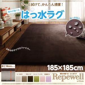 【 ラグ ･ カーペット 】 厚みが選べる！ はっ水ラグ Repewell レペウェル 厚さ18mm 185&times;185cmカーペット・マット・畳 カーペット・ラグ タイルカーペット・ジョイントマット フロアマット 絨毯｜創業40周年　世田谷インテリア