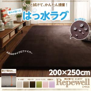【 ラグ ･ カーペット 】 厚みが選べる！ はっ水ラグ Repewell レペウェル 厚さ18mm 200&times;250cmカーペット・マット・畳 カーペット・ラグ タイルカーペット・ジョイントマット フロアマット 絨毯｜創業40周年　世田谷インテリア