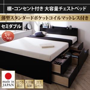 【 収納ベッド 】 棚付き コンセント付き ベッド Amario アーマリオ 薄型スタンダードポケットコイル付き ポケットコイル セミダブル フレーム・マットレスセット マットレス 大型収納 収納・引き出し付き 日本製ベッド セミダブルベッド セミダブル 木製