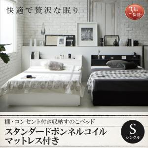 【 収納ベッド 】 棚付き コンセント付き 収納 ベッド すのこベッド Fort spade フォートスペイド スタンダードボンネルコイル付き ボンネルコイル シングル シングルベッド 単身赴任 シングルベッド シングル 木製 シングルベッド シングル シングルサイズ