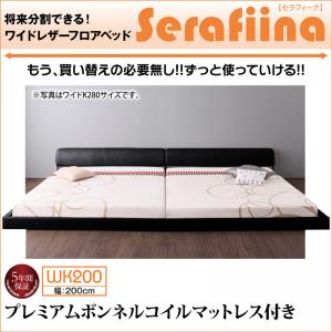【組立設置ｻｰﾋﾞｽ付】 ローベット / フロアベッド ワイドレザー プレミアムボンネルコイルマットレス付き ボンネルコイル 幅200cm (マットレス シングルサイズ 2枚）木製ベッド ベッドフレーム
