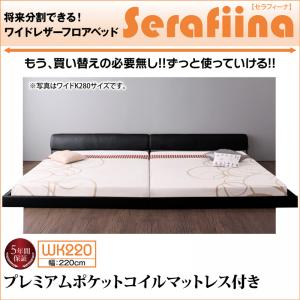 【 ローベッド / フロアベッド 】 ワイドサイズ PVCレザー張り ローベット ベッド Serafiina セラフィーナ プレミアムポケットコイルマットレス付き ポケットコイル ワイドK220（シングル＋セミダブルベッド 連結ベッド 分割可 ）連結タイプ マットレス ファミリー