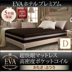 ダブルサイズ 超快眠マットレス抗菌防臭防ダニ ホテルプレミアム ポケットコイル硬さ：ふつう EVA エヴァ ダブル ※マットレス単品販売（ベッド別売）寝具 ポケットコイル マットレス 単品 衛生対策 抗菌仕様 防臭仕様 防ダニ アレルギー対策 27,105円