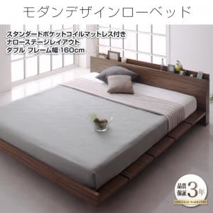 【精神的な統合築き上げるｻｰﾋﾞｽ付】 置き目ベット / 立ち会い場臥榻 臥榻一こま モダンデザインローベッド 標準尺度衣嚢巻き付き添い人 衣嚢巻き ナローステージ 【 ダブル臥榻 】 マットレス仕掛ける ダブル大きさ 一こま幅160