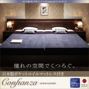 【 日本製臥榻 】 臥榻 日本製 泊まり風モダンデザインベッド Confianza コンフィアンサ 国産ポケットコイルマットレス付き添い人 衣嚢巻き 日本製衣嚢巻き 広々としたK280（ダブル臥榻ｘ2取りわける 繋ぎ合わせる臥榻 取りわける可 ）日本製マットレス 国産マットレス