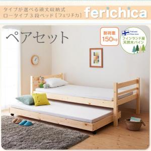 ファミリーベッド 将来分割可能 頑丈ロータイプ収納式3段ベッド fericica フェリチカ ベッドフレームのみ（マットレス無） ペアセット（上段と下段のセット）シングル マットレス無 シングルベッド シングル シングルサイズ 子供用ベッド
