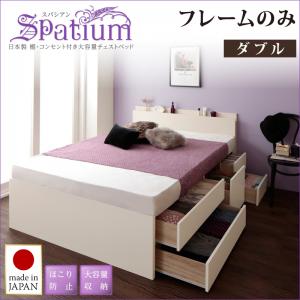 【 日本製臥榻 】 棚付き添い人 差し込み付き添い人 _大静電容量チェストベッド 納める臥榻 納める・抽き出し付き添い人 納める 臥榻 Spatium スパシアン 臥榻ひな形のみ（マットレス無）ダブル ダブル臥榻 マットレス無 日本製臥榻 国産臥榻 国産 日本製 国産ひな形