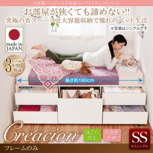 【 日本製ベッド 】 ベッド 国産ベッド _ヘッドレス大容量コンパクトチェストベッド ベッド Creacion クリージョン ベッドフレームのみ（マットレス無） セミシングル ショート丈 マットレス無 セミシングルベッド ショートセミシングル スモールベッド