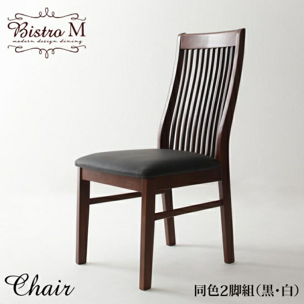 モダンデザインダイニング Bistro M ビストロ エム ダイニングチェア 2脚組 椅子単品2脚セット 椅子単品 椅子 チェア チェアー 1人掛けチェア 一人掛け イス・チェア ダイニングチェア