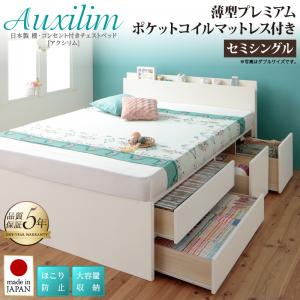 【 日本製ベッド 】 棚付き コンセント付き _大容量チェストベッド 収納ベッド 収納・引き出し付き 収納 ベッド Auxilium アクシリム 薄型プレミアムポケットコイルマットレス付き ポケットコイル セミシングル シングルベッド 大型収納 ベッドフレーム 木 木製 要組立品