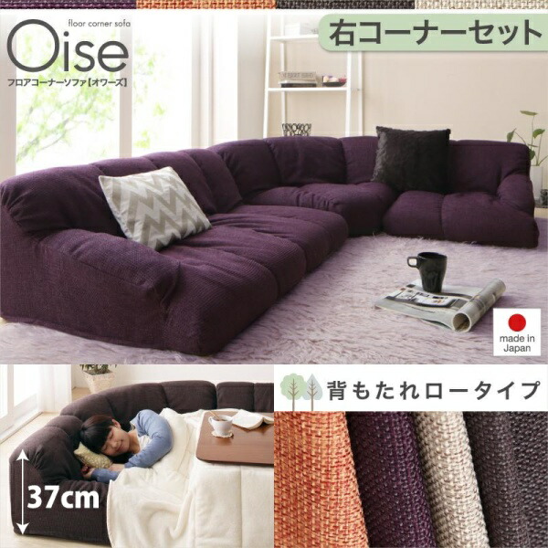 【 フロアソファー ローソファ 】 フロアコーナーソファ Oise オワーズ ロータイプ 右コーナータイプ 1P+2P+コーナー １人掛けソファー １人掛けソファ 2人掛けソファー 2人掛けソファ ローソファ ローソファー 床生活 床置きソファ ロースタイル 座椅子 低床