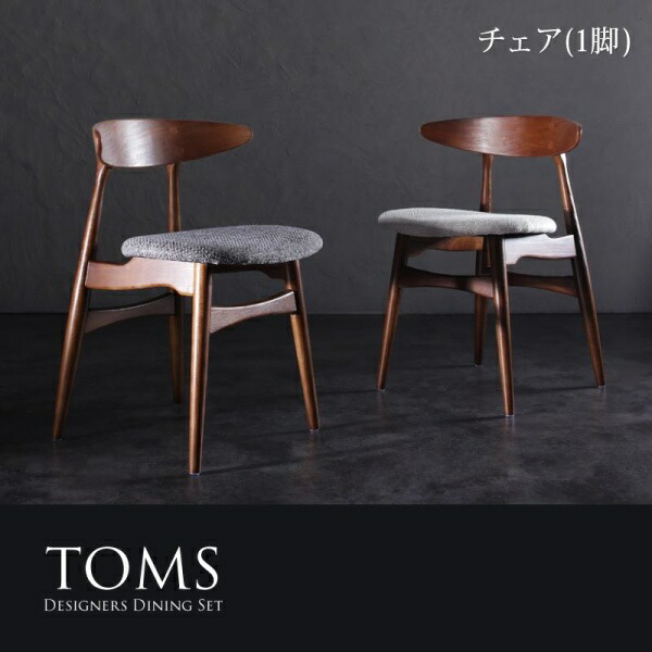 デザイナーズダイニング TOMS トムズ ダイニングチェア 1脚 スタンダードチェア 椅子単品 椅子 １人掛け椅子 １人掛けチェア 一人掛け イス・チェア ダイニングチェア