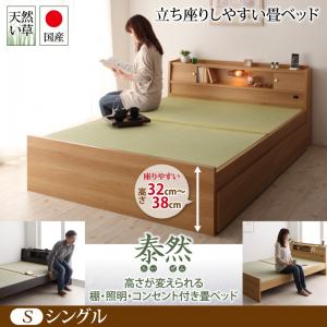 【引出し無しタイプ】引出し無しタイプ：高さが変えられる棚・照明・コンセント付き畳ベッド 泰然 たいぜん シングル 日本製ベッド 国産ベッド 和モダン 畳ベッド 収納畳ベッド 畳 布団 シングルベッド シングル 木製