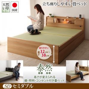 【引出し無しタイプ】引出し無しタイプ：高さが変えられる棚・照明・コンセント付き 畳ベッド 泰然 たいぜん セミダブル 日本製ベッド 国産ベッド 和モダン 畳ベッド 収納畳ベッド 畳 布団セミダブルサイズ セミダブルベッド セミダブル