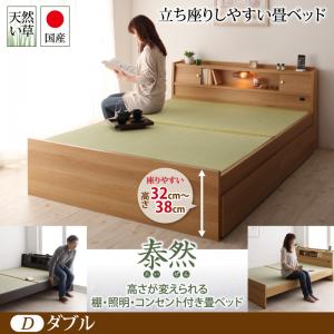 【引出し無しタイプ】引出し無しタイプ:高さが変えられる棚・照明・コンセント付き畳ベッド 泰然 たいぜん ダブル 日本製ベッド 国産ベッド 和モダン 畳ベッド 収納畳ベッド 畳 布団 ダブルベッド ダブルサイズ