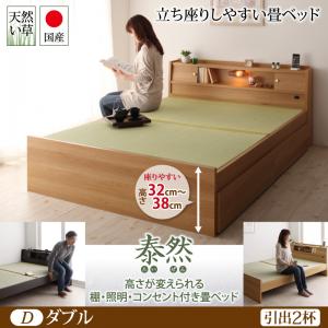【引出し２杯付き】高さが変えられる棚・照明・コンセント付き畳ベッド 泰然 たいぜん 引出2杯付 ダブル日本製ベッド 国産ベッド 和モダン 畳ベッド 収納畳ベッド 畳 布団 ダブルベッド ダブルサイズ｜創業40周年　世田谷インテリア 48,888円