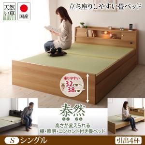 【引出し４杯付き】高さが変えられる棚・照明・コンセント付き畳ベッド 泰然 たいぜん 引出4杯付 シングル 日本製ベッド 国産ベッド 和モダン 畳ベッド 収納畳ベッド 畳 布団 シングルベッド シングル 木製 収納ベッド 引き出し付き ベッド
