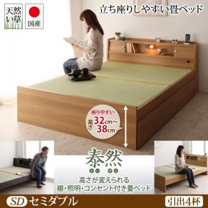【引出し4杯付き】高さが変えられる棚・照明・コンセント付き 畳ベッド 泰然 たいぜん 引出4杯付 セミダブル日本製ベッド 国産ベッド 和モダン 畳ベッド 収納畳ベッド 畳 布団セミダブルサイズ セミダブルベッド セミダブル 収納ベッド 引き出し付き ベッド|創業40周年 世田谷インテリア
