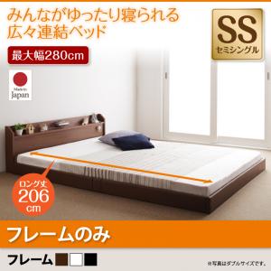 【日本製ベッド 連結ベッド 日本製】 棚・照明・コンセント付 ロング丈 分割可 JointLong ジョイント・ロング ベッドフレームのみ（マットレス無） セミシングル ロング丈 【連結ベッド 分割可】 ファミリーベッド マットレス無 マットレス別