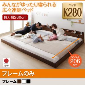 【日本製ベッド 連結ベッド 日本製】 棚・照明・コンセント付 ロング丈 分割可 JointLong ジョイント・ロング ベッドフレームのみ（マットレス無） ワイドK280（ベッド幅:280cm) ロング丈 横幅：280cm（ダブルベッド x2 連結ベッド 分割可 ）マットレス無 マットレス別