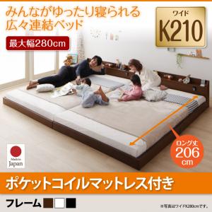 【日本製ベッド 連結ベッド 日本製】 棚・照明・コンセント付 ロング丈 分割可 JointLong ジョイント・ロング ポケットコイルマットレス付き ポケットコイル ワイドK210 ロング丈