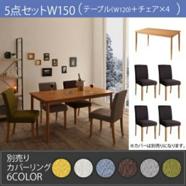 【組立設置ｻｰﾋﾞｽ付】 季節によってカラーを変えられる！ カバーリングダイニング 4人 5点セット(テーブル+チェア4脚）W150 ダイニングセット テーブル ソファ 机 食卓テーブル ダイニング ファミリー