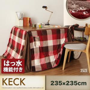 こたつ用掛け布団 こたつ用敷き布団 照合のしるし柄はっ水晩ご飯こたつ掛け布団 四角四面(90×90糎)