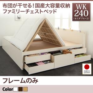 国産大容量収納ファミリーチェストベッド 収納ベッド 収納・引き出し付き 収納 ベッドフレームのみ（マットレス無しタイプ） ワイドK240（ベッド幅:240cm) （セミダブルベッドｘ2 分割可 連結ベッド 2床セット販売）