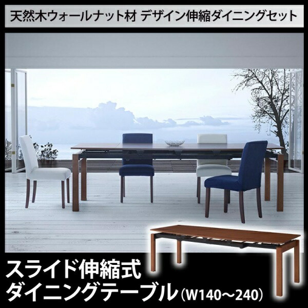 【 テーブル 単品】 伸長テーブル 伸縮テーブル 北欧スタイル 天然木ウォールナット材 デザイン伸縮ダイニング WALSTER ウォルスター ダイニングテーブル W140-240 テーブル単品 ダイニング 伸長テーブル 伸長式 伸縮 食卓 机 テーブル 木 木製 要組立品｜創業40周年　世田谷インテリア