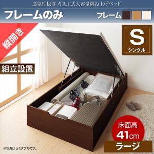【組立設置ｻｰﾋﾞｽ付】 跳ね上げ式ベッド 収納付きベッド ベッドフレーム すのこ収納 収納付き 収納ベッド 跳ね上げ ベッドフレームのみ（マットレス無しタイプ）【縦開き】 シングル シングルベッド 【深さ:ラージ】 マットレス無 ベットフレーム単品｜創業40周年　世田谷インテリア