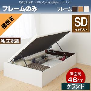 【組立設置ｻｰﾋﾞｽ付】 跳ね上げ式ベッド 収納付きベッド ベッドフレーム すのこ収納 収納付き 収納ベッド 跳ね上げ ベッドフレームのみ（マットレス無しタイプ）【横開き】 セミダブル セミダブルベッド 【深さ: グランド】 マットレス無 ベットフレーム単品