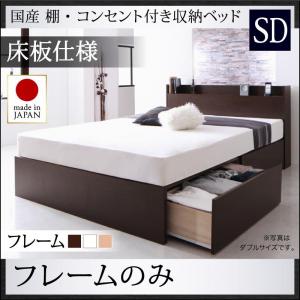 【 日本製ベッド 】 ベッド 国産ベッド 収納べッド 国産 棚付き コンセント付き 収納ベッド 収納・引き出し付き Fleder フレーダー ベッドフレームのみ（マットレス無）【床:パネル仕様】 セミダブル ※マットレス含まず 宮棚 棚付き コンセント付き 収納ベット