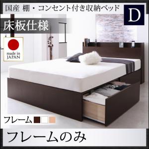 【 日本製ベッド 】 ベッド 国産ベッド 収納べッド 国産 棚付き コンセント付き 収納ベッド 収納・引き出し付き Fleder フレーダー ベッドフレームのみ（マットレス無）【床:パネル仕様】 ダブル ※マットレス含まず ダブルベッド 木
