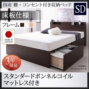 【 日本製ベッド 】 ベッド 国産ベッド 収納べッド 国産 棚付き コンセント付き 収納ベッド 収納・引き出し付き Fleder フレーダー スタンダードボンネルコイル付き ボンネルコイル 【床:パネル仕様】 セミダブル 宮棚 棚付き コンセント付き 収納ベット｜創業40周年　世田谷インテリア