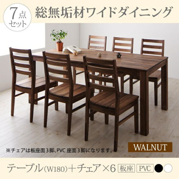【ダイニングセット】 ダイニング （テーブル&チェア）総無垢材ワイドダイニング 6人 7点セット(テーブル+チェア6脚）ウォールナット 板座×PVC座 W180 ダイニングセット テーブル ソファ 机 食卓テーブル ダイニング ファミリー 北欧スタイル 北欧
