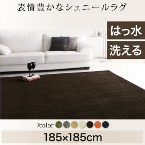 【 ラグ ･ カーペット 】 ラグ 表情豊かな撥水機能付きシェニールラグ 185&times;185cmカーペット・マット・畳 カーペット・ラグ タイルカーペット・ジョイントマット フロアマット 絨毯｜創業40周年　世田谷インテリア