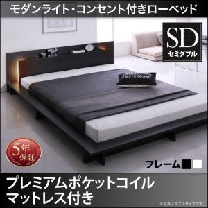 【組立設置ｻｰﾋﾞｽ付】 フロアライト付き 照明付 コンセント付き ローベッド プレミアムポケットコイルマットレス付き ポケットコイル 【セミダブルベッド 】 マットレスセット セミダブルサイズ セミダブルベッド セミダブル