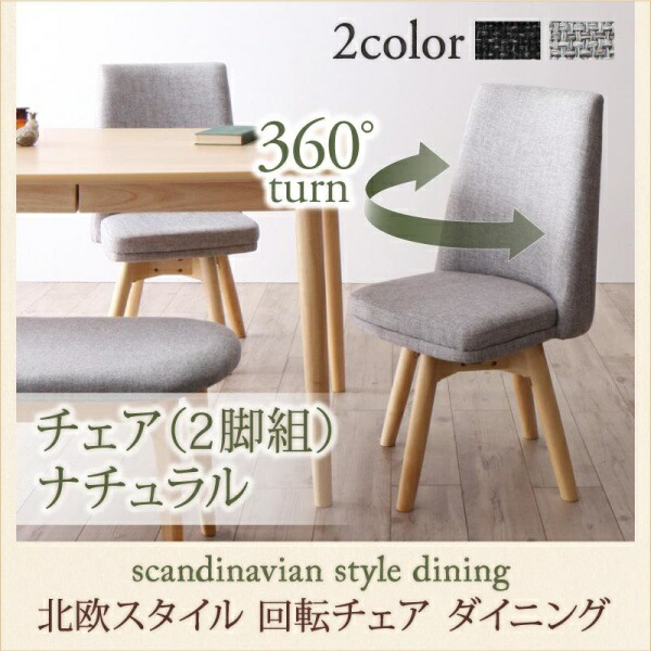 【組立設置ｻｰﾋﾞｽ付】 【ダイニングチェア 単品】 チェア 北欧スタイル 回転チェア ダイニング ダイニングチェア 2脚組 ナチュラル 椅子・チェア ダイニングチェア チェア単品 木製 北欧スタイル