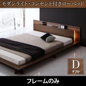 【組立設置ｻｰﾋﾞｽ付】 フロアライト付き 照明付 コンセント付き ローベッド ベッドフレームのみ（マットレス無しタイプ） ダブル ダブルベッド ダブル マットレス無し（マットレス別売り） ダブルベッド ダブル