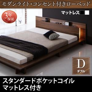 【組立設置ｻｰﾋﾞｽ付】 フロアライト付き 照明付 コンセント付き ローベッド スタンダードポケットコイル付き ポケットコイル 【 ダブルベッド 】 マットレスセット ダブルサイズ ダブルベッド ダブル