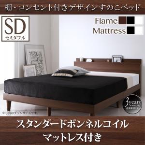 【組立設置ｻｰﾋﾞｽ付】 棚付き コンセント付き デザイン すのこベッド スタンダードボンネルコイル付き ボンネルコイル 【セミダブルベッド 】 マットレスセット セミダブルサイズ セミダブルベッド セミダブル