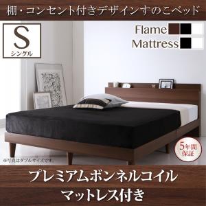 【組立設置ｻｰﾋﾞｽ付】 ローベット / フロアベッド ベッドフレーム 棚付き コンセント付き デザイン すのこベッド プレミアムボンネルコイルマットレス付き ボンネルコイル 【 シングルベッド 】 マットレスセット シングルサイズ シングルベッド シングル