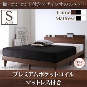 【組立設置ｻｰﾋﾞｽ付】 ローベット / フロアベッド ベッドフレーム 棚付き コンセント付き デザイン すのこベッド プレミアムポケットコイルマットレス付き ポケットコイル 【 シングルベッド 】 マットレスセット シングルサイズ シングルベッド シングル