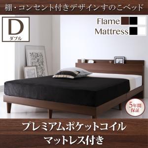 【組立設置ｻｰﾋﾞｽ付】 棚付き コンセント付き デザイン すのこベッド プレミアムポケットコイルマットレス付き ポケットコイル 【 ダブルベッド 】 マットレスセット ダブルサイズ ダブルベッド ダブル