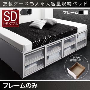 【組立設置ｻｰﾋﾞｽ付】 衣装ケースも入る大容量デザイン収納ベッド ベッドフレームのみ（マットレス無しタイプ） 引き出しなし セミダブル セミダブルベッド セミダブルベッド